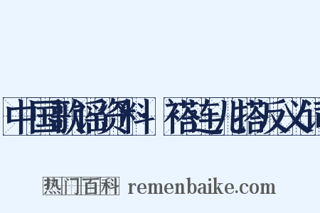 中国歌谣资料·褡连儿搭反义词是什么意思的图片
